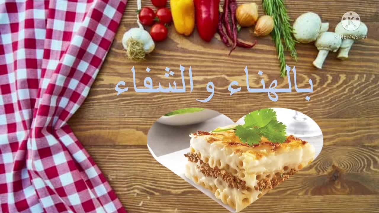 مكرونه بشاميل