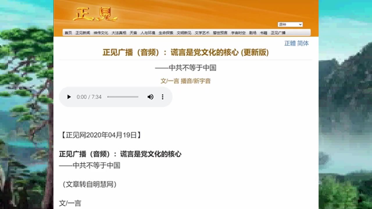 正见广播（音频）：谎言是党文化的核心 (更新版) ——中共不等于中国 2020.04.19