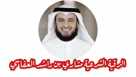 الرقية الشرعية بصوت القاري مشاري بن راشد العفاسي