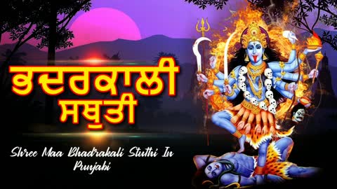ਸ਼੍ਰੀ ਮਾਂ ਭਦਰਕਾਲੀ ਸਥੁਤੀ - Shree Maa Bhadrakali Stuthi In Punjabi