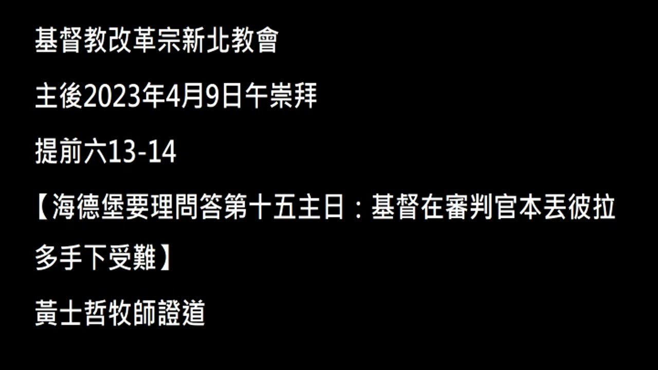 【海德堡要理問答第十五主日：基督在審判官本丟彼拉多手下受難】