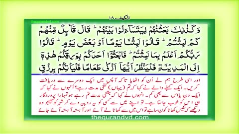 Surah 18 – Chapter 18 Al Kahf complete Quran with Urdu Hindi translation