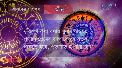 আজকের রাশিফল ২০ জুলাই ২০২৩ | Ajker Rashifal