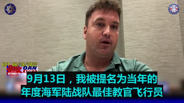 一位明星海軍陸戰隊飛行員談科新冠疫苗強制的影響