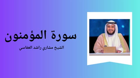 Surah Al-Mu'minun - Sheikh Mishary Alafasy