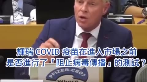 歐盟議員暨副主席 Rob Ross，親自公開歐盟議會聽證會中質詢“輝瑞高層”的錄像，得到“關鍵證詞”！原來“政府”所有關於接種新冠疫苗的論述，就是“一個個徹徹底底的謊言”～