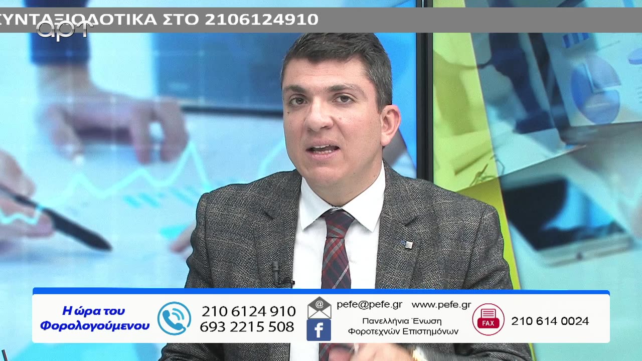 Η ώρα των φορολογούμενων 28/03/23