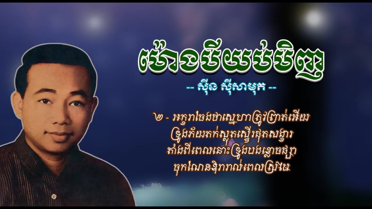 ម៉ោងបីយប់មិញ - ស៊ីន ស៊ីសាមុត