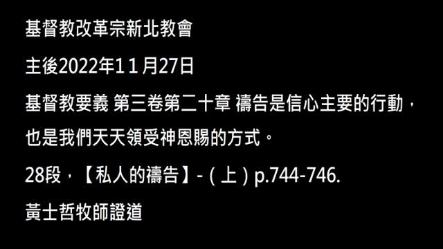 【私人的禱告】-（上）
