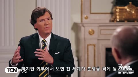 2024년 터커칼슨 푸틴 인터뷰 2시간 짜리 한글 번역본