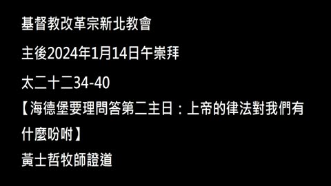【海德堡要理問答第二主日：上帝的律法對我們有什麼吩咐】