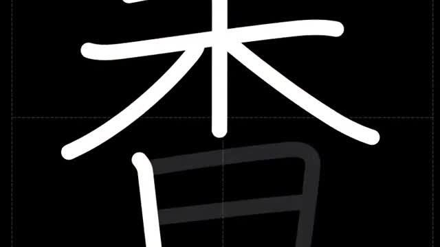 🇯🇵 How to write AROMA, SMELL - 香り (kaori) in Japanese Kanji