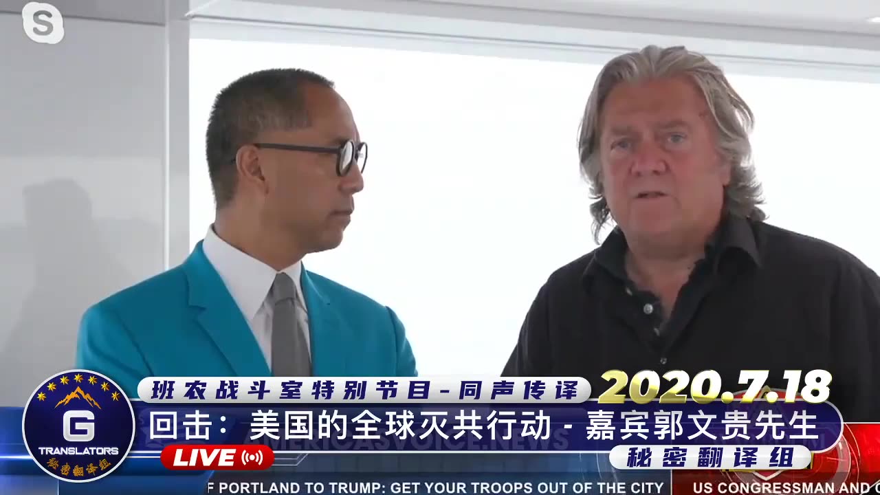 20200718文贵先生直播回顾：回击：美国的全球灭共行动 嘉宾郭文贵先生谈虚假经济，超限战，信息战，科技战，和国内洪灾