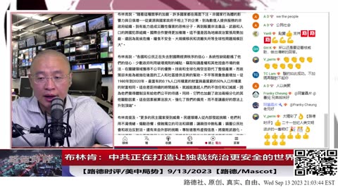 【路德社/中共情咨】布林肯：中共正在打造让独裁统治更安全的世界；中俄朝委轴心集团正在进一步威胁自由世界；9/13/2023【路德/Mascot】