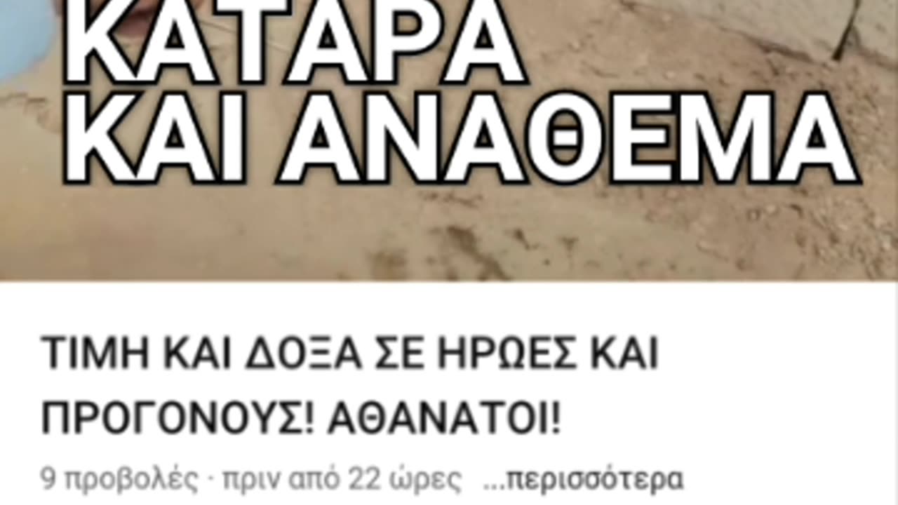 ΑΝΑΘΕΜΑ ΤΡΙΣ ΣΤΟΥΣ ΜΥΣΤΕΣ ΤΗΣ ΔΑΙΜΟΝΟΛΑΤΡΕΙΑΣ!!!