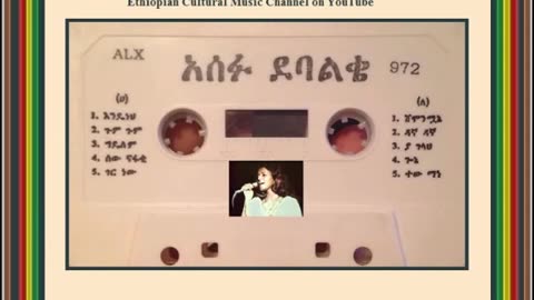 Asefu Debalke አሰፉ ደባልቄ - ጉም ጉም [Ethiopian Music Oldies أغاني حبشيه]