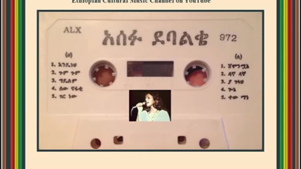 Asefu Debalke አሰፉ ደባልቄ - ጉም ጉም [Ethiopian Music Oldies أغاني حبشيه]