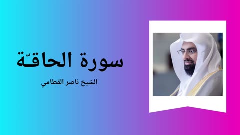 Surah Al-Haaqqa - Sheikh Nasser Al Qatami