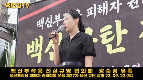 #103 [백진협 강숙경 유족] 코로나 백신과 일반 백신 부작용 크게 다르지 않아...일반백신 부작용에도 관심 필요