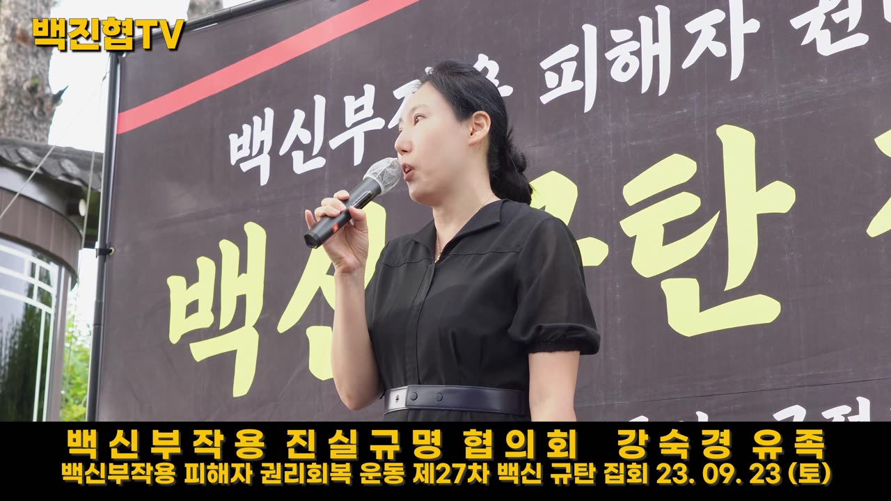 #103 [백진협 강숙경 유족] 코로나 백신과 일반 백신 부작용 크게 다르지 않아...일반백신 부작용에도 관심 필요