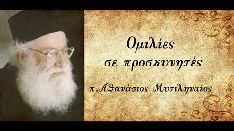 Η Ορθοδοξία μας ׀"Προσέξτε,γιατί αυτοί που τα λένε αυτά,ούτε ζουν ορθόδοξα,ούτε πιστεύουν ορθόδοξα".