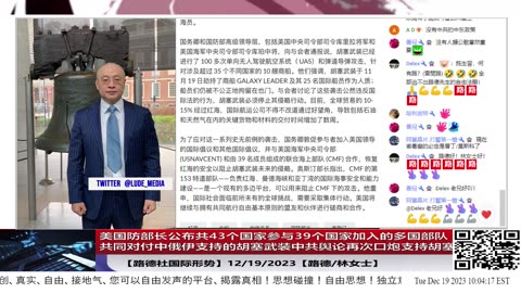 【路德社国际形势】美国防部长公布共43个国家参与39个国家加入的多国部队共同对付中俄伊支持的胡塞武装中共舆论再次口炮支持胡塞；金正恩在韩防长威胁"斩首‘后发声；12/19/2023【路德/