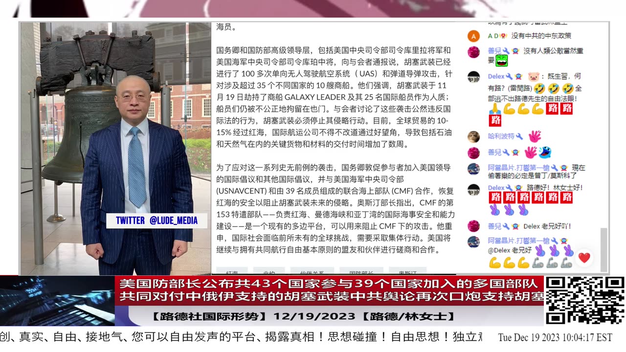 【路德社国际形势】美国防部长公布共43个国家参与39个国家加入的多国部队共同对付中俄伊支持的胡塞武装中共舆论再次口炮支持胡塞；金正恩在韩防长威胁"斩首‘后发声；12/19/2023【路德/