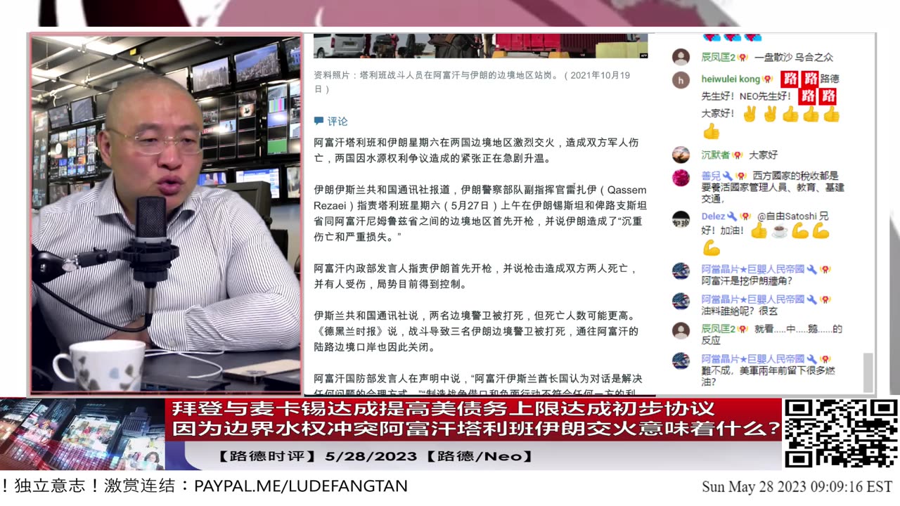 【路德时评】拜登与麦卡锡达成提高美债务上限达成初步协议;因为边界水权冲突阿富汗塔利班伊朗交火意味着什么?5/28/2023【路德/Neo】