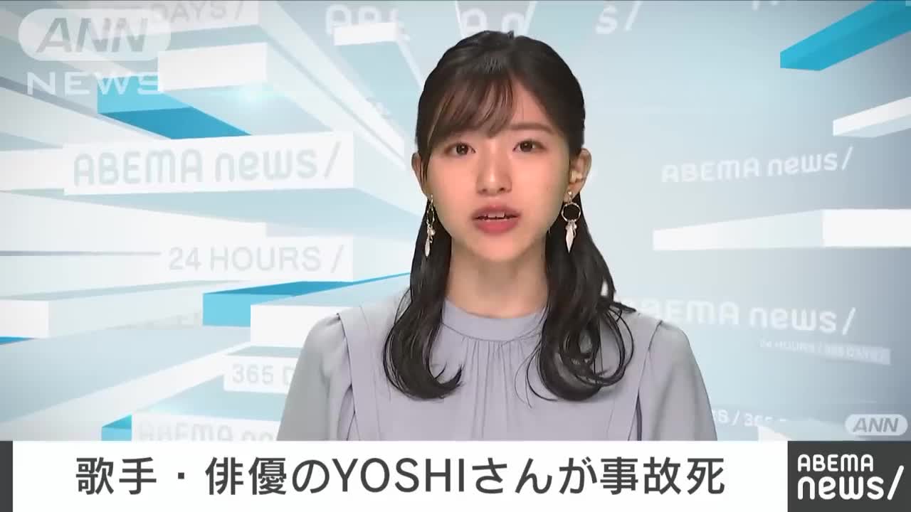 歌手・俳優のYOSHIさん（19）が事故死 大型バイク運転中にトラックと衝突(2022年11月6日)