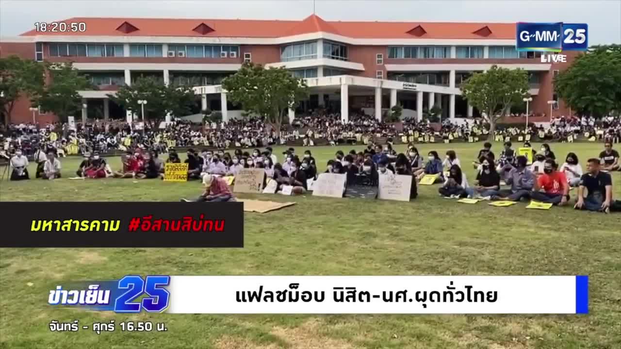 แฟลชม็อบ ผุดขึ้นแล้วหลายที่ในประเทศไทย | ข่าว GMM25