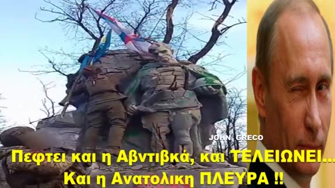 ΘΕΜΑ ΩΡΩΝ/ΗΜΕΡΩΝ, να ΠΕΣΕΙ και η Αβντιβκά💥 Να ''ΤΕΛΕΙΩΣΕΙ'' η Ανατολικη Πλευρα...