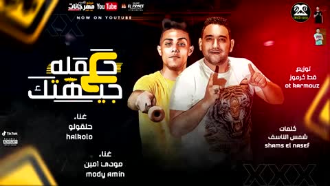 مهرجان حمله علي جيهتك 💪هاتلي سحابتك حلقولو و مودي امين | توزيع قط كرموز | مهرجانات 2021