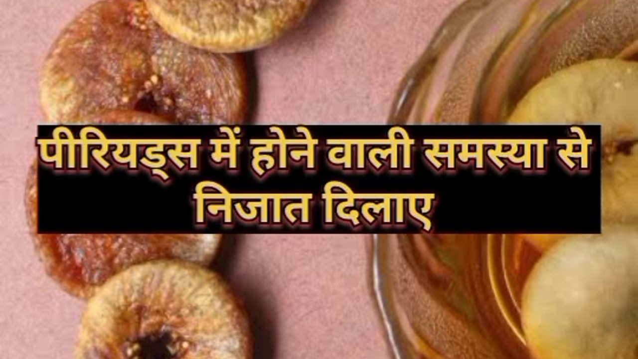 अंजीर से मिलने वाले 3 बेहतरीन फायदे #health