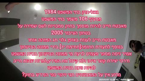 אמיר מלמד מאגף הביקורת חושף שחיתות והפרת זכויות אדם בבית משפט בפתח תקווה