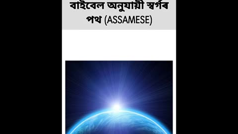 Assamese bible way to heaven