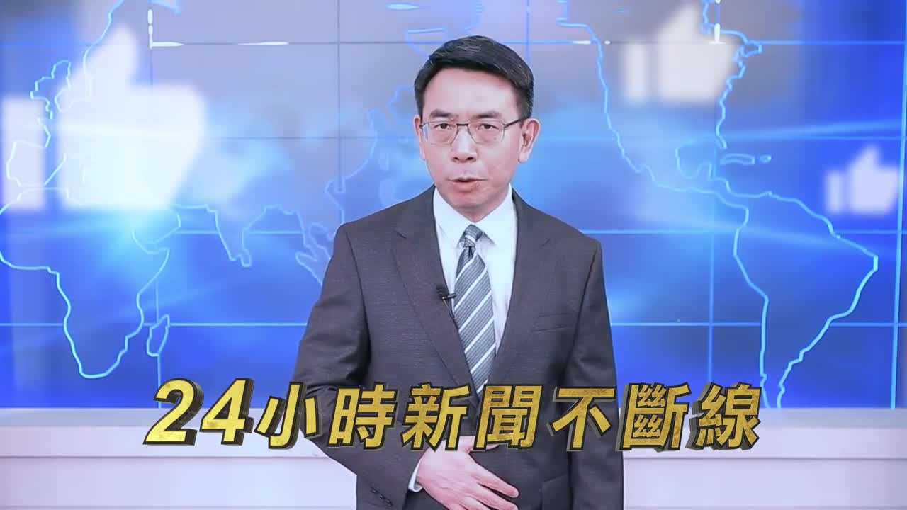 東森新聞YouTube直播 24小時新聞不斷線!-劉寶傑 王淑麗 張佳如 @東森新聞 CH51
