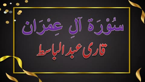 SURAH NO. 03 | SURAH AL-IMRAN | QARI ABDUL BASIT | سورۃ ال عمران | قاری عبدالباسط