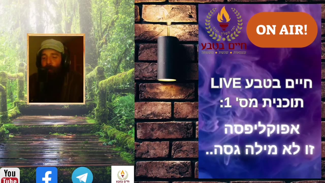 חיים בטבע LIVE תוכנית מס' 1 - אפוקליפסה זו לא מילה גסה...