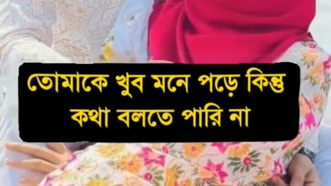 I Miss You 😢 তোমাকে খুব মিস করি কিন্তু বুঝাতে পারি না..!🥀💕 #shorts