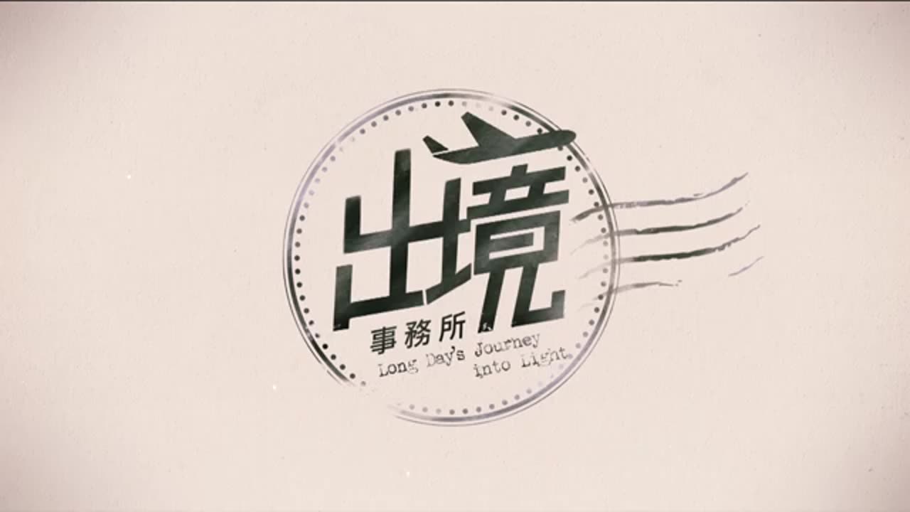 《出境事務所》主題曲