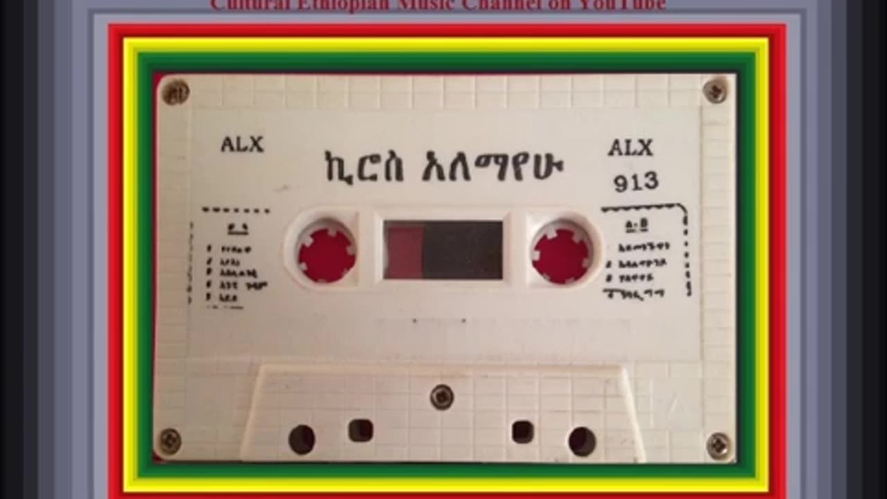 Kiros Alemayehu ኪሮስ አለማየሁ - ሃየበልዋ [Ethiopian Music Oldies أغاني حبشيه]