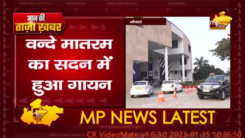 मध्यप्रदेश विधानसभा की कार्रवाई शुरू, वन्दे मातरम गान के साथ शुरू हुआ सत्र! MP News Bhopal