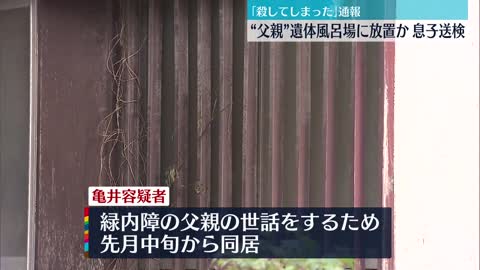 【自ら通報】“父親”の遺体を風呂場に放置か、48歳の息子を送検 横須賀市_1