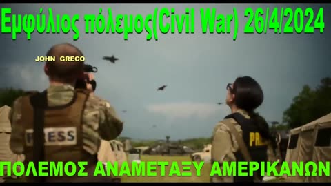 CIVIL WAY A24(Eμφυλιος Πολεμος) στις ΗΠΑ🔥 Το ΘΕΛΟΥΝ για να ΣΤΑΜΑΤΗΣΟΥΝ τις ΕΚΛΟΓΕΣ🔥