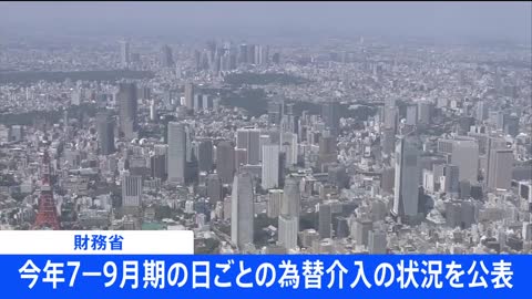 【速報】24年ぶりの為替介入 7月－9月の詳細を公表 財務省