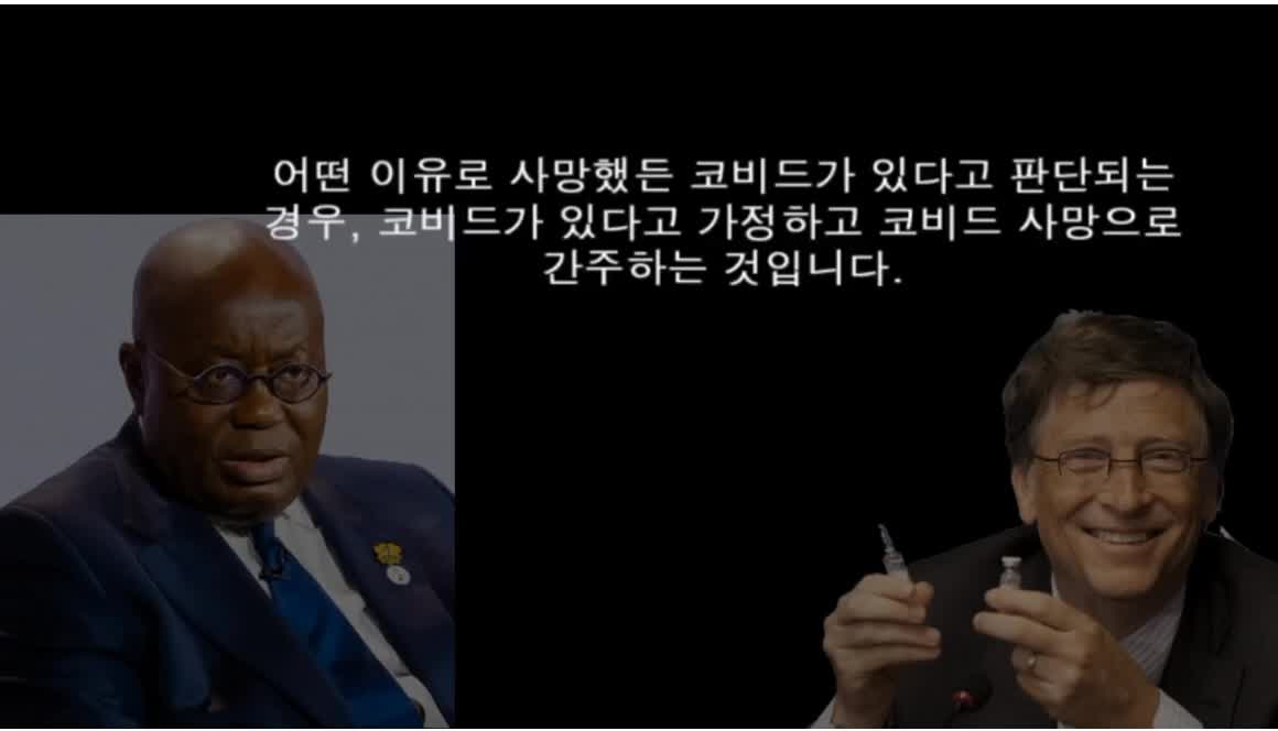 가나 대통령 록펠러 문서를 가지고 팬데믹 음모 정확하게 폭로