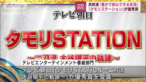 「タモリステーション」が優秀賞 民放連「豊かで安心できる生活」を目指す(2022年11月8日)