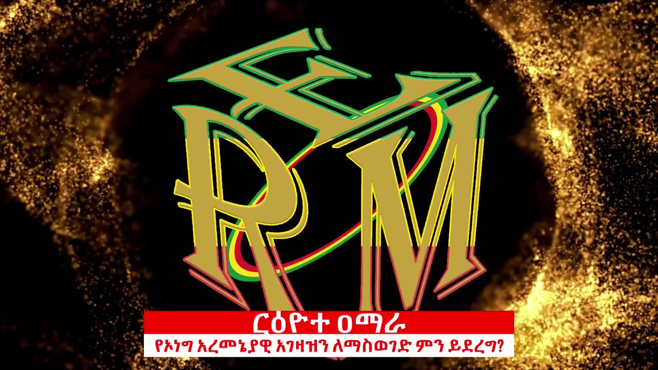 ርዕዮተ ዐማራ | Ayalew Mengesha, Dr. Debru Negash