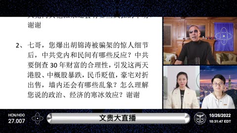 20221026文贵先生直播：再谈中共伪二十大事件真相