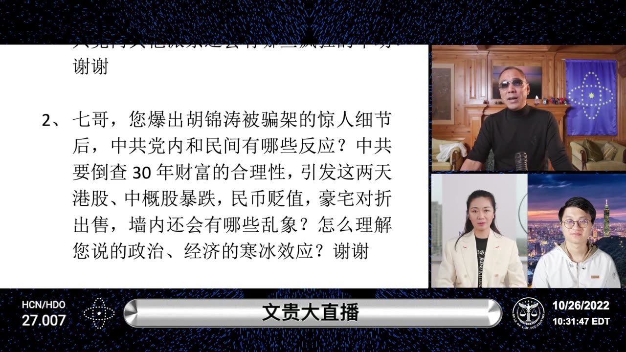 20221026文贵先生直播:再谈中共伪二十大事件真相